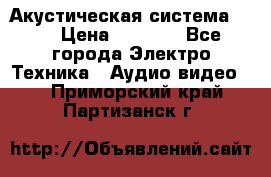 Акустическая система BBK › Цена ­ 2 499 - Все города Электро-Техника » Аудио-видео   . Приморский край,Партизанск г.